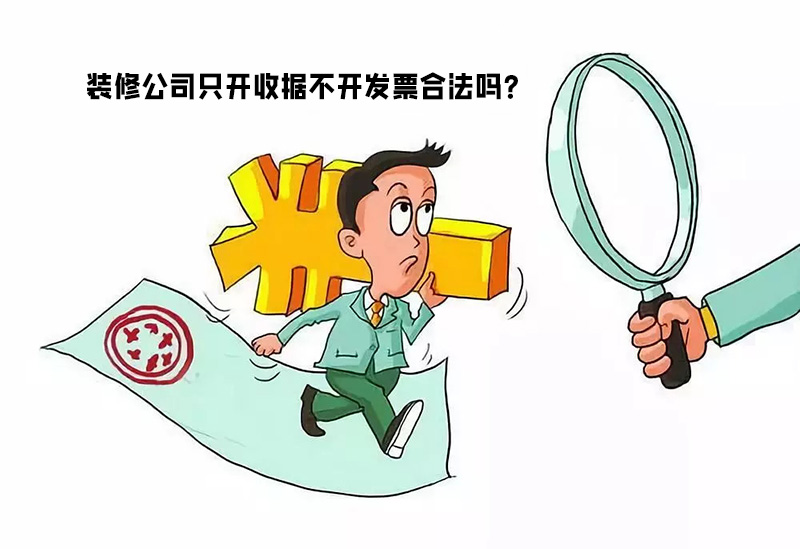 裝修公司只開(kāi)收據(jù)不開(kāi)發(fā)票合法嗎？算不算違法偷稅行為
